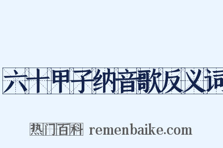 六十甲子纳音歌反义词是什么意思的图片